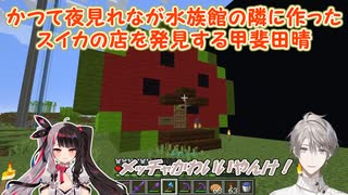 【Minecraft】かつて夜見れなが水族館の隣に作ったスイカの店を発見する甲斐田晴【にじさんじ切り抜き】