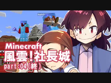 Minecraft 風雲社長城 Ep04 終 ゆっくり実況 ニコニコ動画r18スマホ検索
