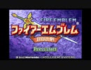 ファイアーエムブレム　封印の剣Bボタン封印縛り １章