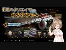 【COD:BOCW】戦場のクソエイマーささらちゃん その8【CeVIO&VOICEROID実況】