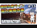 【satisfactory】#13 鋼鉄生産ライン＆電力事情改善【ゆっくり実況】