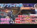 □■ゼノブレイドDEを初見実況プレイ part146【姉弟実況】