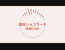 【Hololive】愛昧ショコラーテ -Okinawa remix-