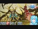 【実況】PSO2やる！【88】