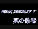 FF5何十年ぶりかにプレイしてみた　其の拾壱