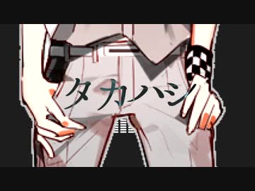 タカハシ
