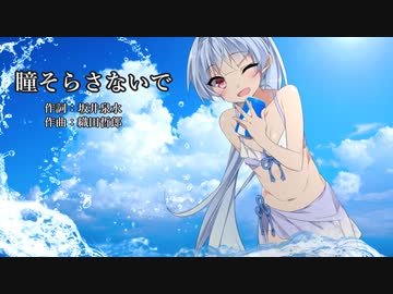 【琴葉葵】瞳そらさないで【歌うボイスロイド】