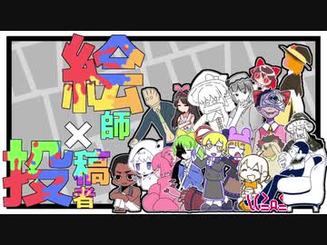 【合作】  投稿者  ×  絵師  合作