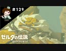 【実況】マスターモードでやりこみサバイバル生活！！　Part129【ゼルダの伝説　BotW】