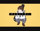 テレキャスタービーボーイ(short ver.) / 暁月しろ【歌ってみた】