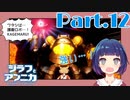 難易度高め！！ダンジョンボスにチャレンジ！『ジラフとアンニカ』Part１２