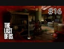 【実況】この残酷な世界を生き延びろ！ラストオブアスを実況プレイpart16【The Last of Us】