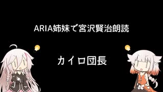 ARIA姉妹で宮沢賢治朗読 「カイロ団長」