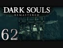 【DARK SOULS REMASTERED】シリーズごと初めてのダークソウルリマスタード part62【実況】
