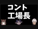 【でびでび・でびる】コント工場長【イブラヒム／文野環】