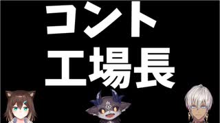 【でびでび・でびる】コント工場長【イブラヒム／文野環】