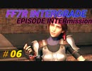 FF7R IG EPISODE INTERmission　♯06 (ユフィの新規エピソードDLC）初見プレイ実況無し