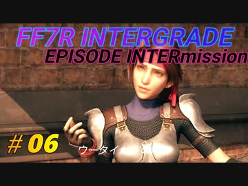 FF7R IG EPISODE INTERmission　♯06 (ユフィの新規エピソードDLC）初見プレイ実況無し