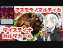 【アスモラノマルディカダイスティナカルダカールの食物トークンを作ろう！】アカリとアオイの好き勝手クッキング！！