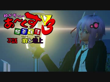 【PSO2NGS】ゆかりさんのあーくす極貧生活V3 #3【VOICEROID実況プレイ】