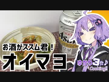 ゆかり3分クッキング　お酒がススム君！オイマヨ！【VOICEROIDクッキング】