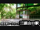 ～廃索道～ 奥多摩ロープウェイ 三頭山口駅