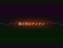 風の谷のナンナン