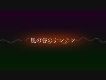 風の谷のナンナン