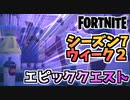 【フォートナイト】ウィーク2”エピッククエスト”チャプター2シーズン7【Fortnite】