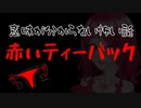 【意味が分からない怖い話】赤いティーバック