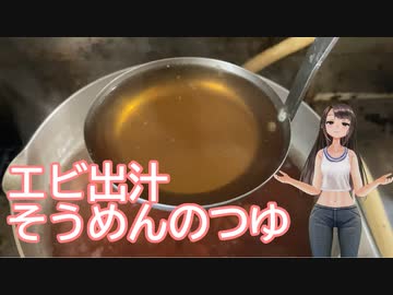 日雇礼子さんがひいおばあちゃんの素麺つゆを作るよ