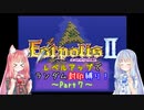 【エストポリス伝記Ⅱ】ランダム封印縛り！Part7【VOICEROID実況】