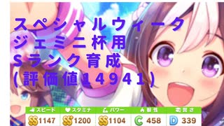 ウマ娘 脳筋スペシャルウィークsランク育成 評価値 ジェミニ杯用 ニコニコ動画