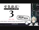 【阿萨aza】クソガキ空気読み3【VirtuaReal】