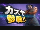1080p高画質版【E3 2021】スマブラSP 新DLC「カズヤ(鉄拳)」 参戦!!【大乱闘スマッシュブラザーズ SPECIAL  E3 2021 ニンテンドーダイレクト 】