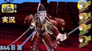 【ペルソナ4ザ・ゴールデン】最後のダンジョン3 3月20日 344日目 延長戦５ 晴れのち雨【実況】