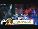 留守にしてたら寝取られたアイザックさん【Dead Space3】＃３　絶叫実況