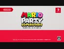 【E3 2021】switch新作「マリオパーティ スーパースターズ」　【ニンテンドーダイレクト Nintendo Direct | E3 2021】