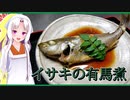【マイム】イサキの有馬煮【東北イタコ】