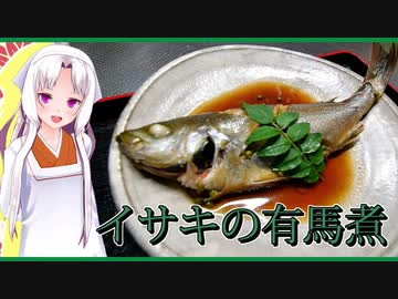 【マイム】イサキの有馬煮【東北イタコ】