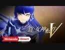 【E3 2021】switch新作「真・女神転生Ⅴ」　【ニンテンドーダイレクト Nintendo Direct | E3 2021】