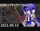 日刊トップテン！VOCALOID＆something【日刊ぼかさん2021.06.13】