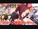 バクシーンマン