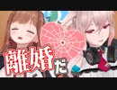 痴話げんか、そして離婚してしまうちえりとめめめ【とりとらじお】