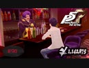 100万円を得た高校生は新しい道を進む【PERSONA5 THE ROYAL】part98