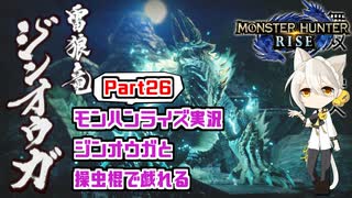 【MHRise】モンハンライズ実況Part26 | ジンオウガと操虫棍で戯れる | 伊織弓鶴 | VOICEROID実況