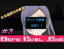 【DERE EVIL.exe】音量注意！？怖すぎて手汗が止まらない！＃3【日本語訳付き実況】