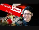 【反応】ニンテンドーダイレクトE3 2021を喋りながら見る【E32021】