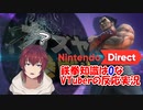 【ニンテンドーダイレクト】その辺の鉄拳知識０のVTuberがカズヤ参戦などを見てる様子の垂れ流し【VTuber/喜羽水月】