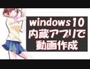 【ゆっくり3分解説】windows内蔵ソフトだけで動画を作る方法　簡単　無料